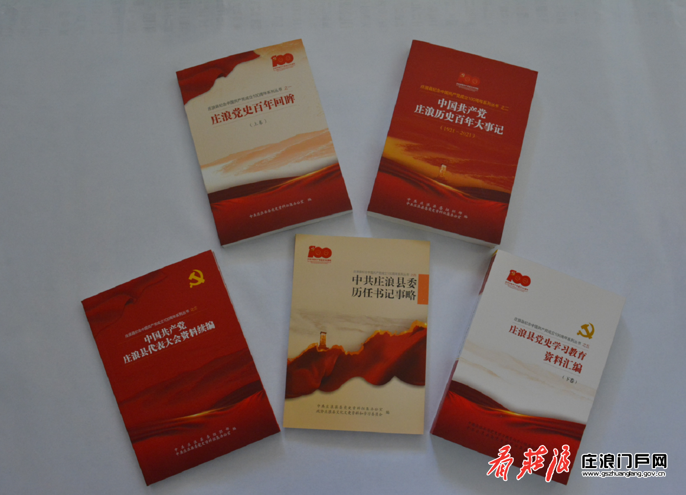 《庄浪县庆祝中国共产党成立100周年系列丛书》出版发行